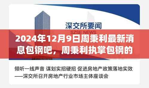周秉利执掌下的包钢集团未来展望,聚焦最新发展动态与新机遇(2024年12月9日)