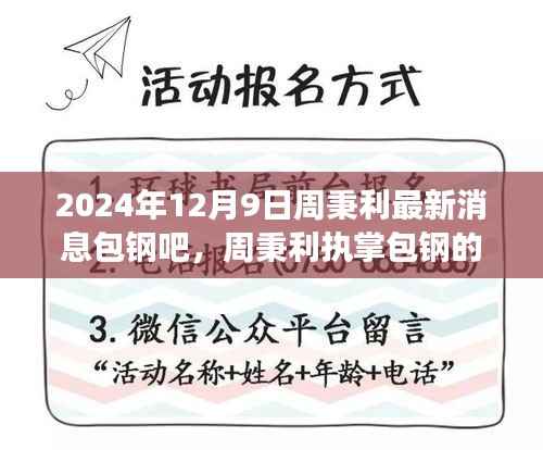 周秉利执掌下的包钢集团未来展望,聚焦最新发展动态与新机遇(2024年12月9日)