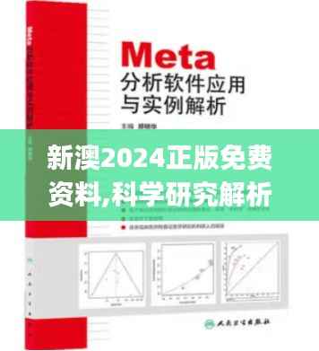 新澳2024正版免费资料,科学研究解析说明_静态版11.300