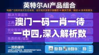 澳门一码一肖一待一中四,深入解析数据策略_VR版10.739