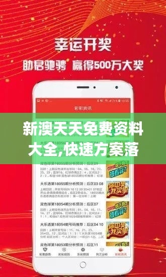 新澳天天免费资料大全,快速方案落实_专属款19.582