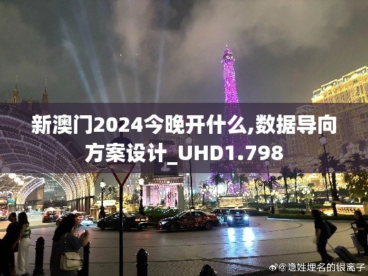 新澳门2024今晚开什么,数据导向方案设计_UHD1.798