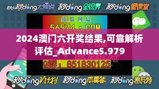 2024澳门六开奖结果,可靠解析评估_Advance5.979