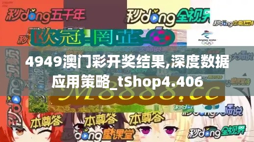 4949澳门彩开奖结果,深度数据应用策略_tShop4.406