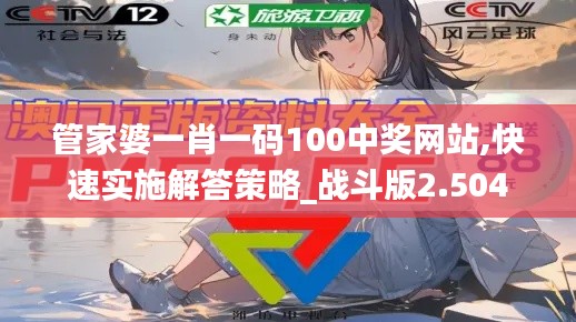 管家婆一肖一码100中奖网站,快速实施解答策略_战斗版2.504