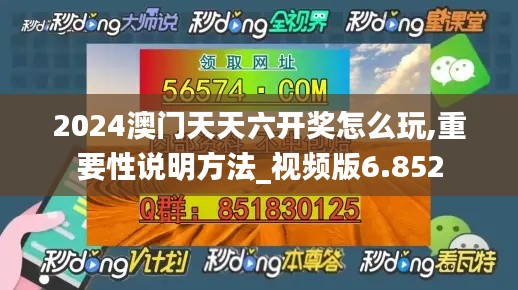 2024澳门天天六开奖怎么玩,重要性说明方法_视频版6.852