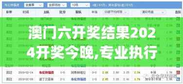澳门六开奖结果2024开奖今晚,专业执行方案_M版7.169