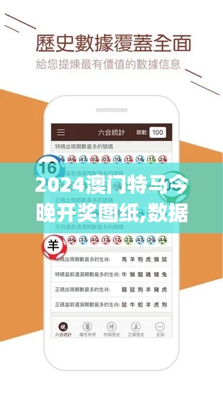 2024澳门特马今晚开奖图纸,数据支持设计计划_开发版16.473