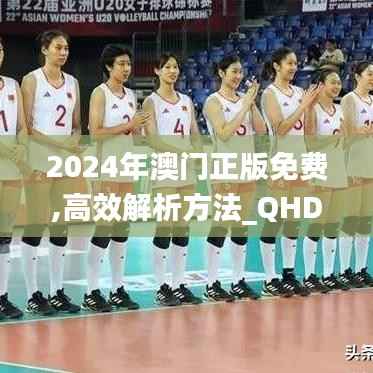 2024年澳门正版免费,高效解析方法_QHD版10.656