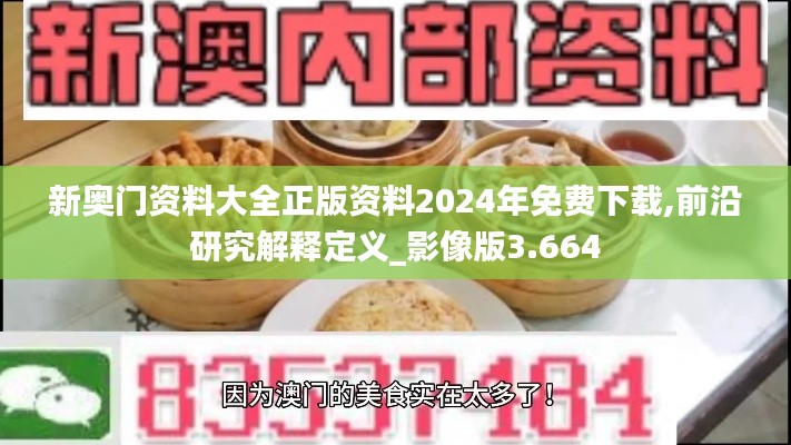 新奥门资料大全正版资料2024年免费下载,前沿研究解释定义_影像版3.664