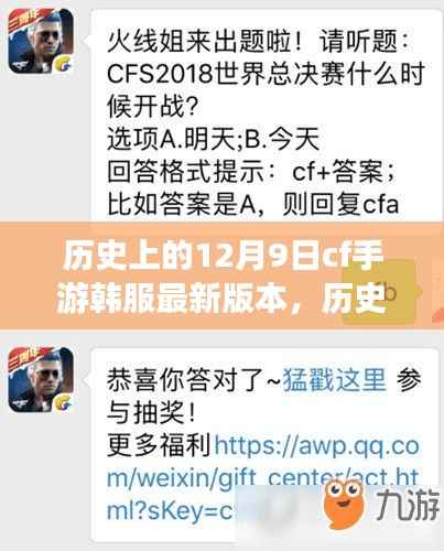 历史上的12月9日，CF手游韩服版本里程碑时刻