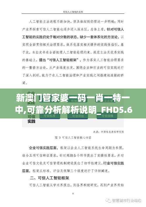 新澳门管家婆一码一肖一特一中,可靠分析解析说明_FHD5.631