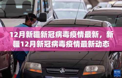 新疆12月新冠病毒疫情最新动态及防控应对策略