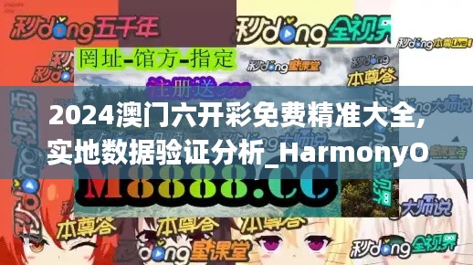 2024澳门六开彩免费精准大全,实地数据验证分析_HarmonyOS2.914