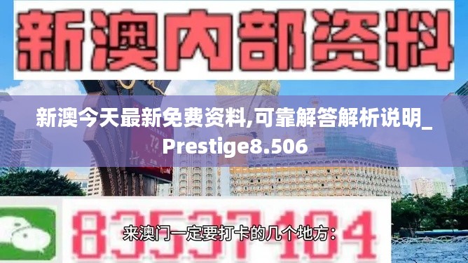 新澳今天最新免费资料,可靠解答解析说明_Prestige8.506