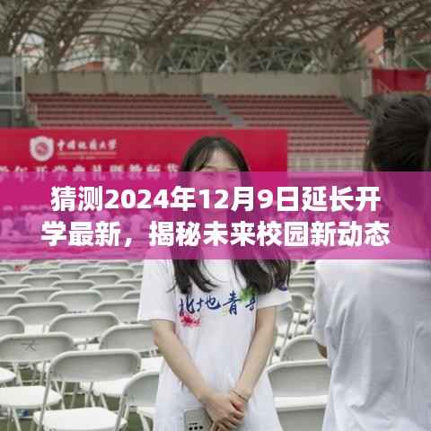 揭秘未来校园新动态，分析开学延期可能性，预测未来开学时间延长趋势（以2024年12月9日为参考）