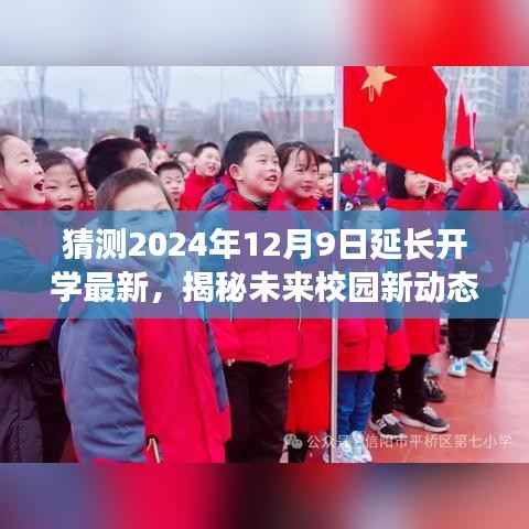 揭秘未来校园新动态,分析开学延期可能性,预测未来开学时间延长趋势(以2024年12月9日为参考)