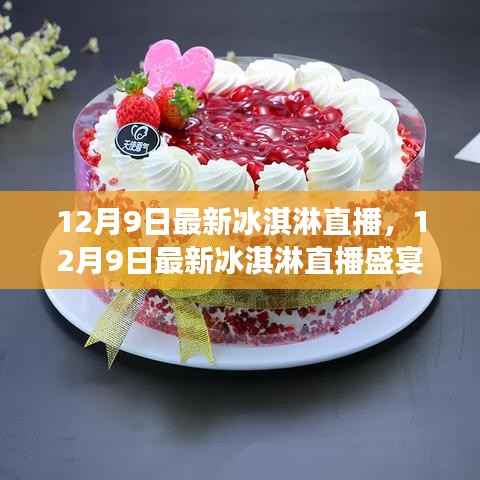 探秘冰爽世界,品味甜蜜瞬间,冰淇淋直播盛宴开启!