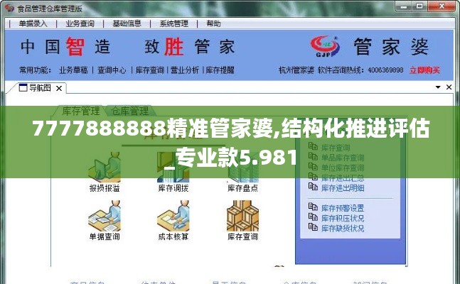 7777888888精准管家婆,结构化推进评估_专业款5.981