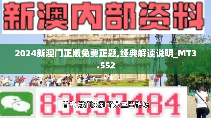 2024新澳门正版免费正题,经典解读说明_MT3.552