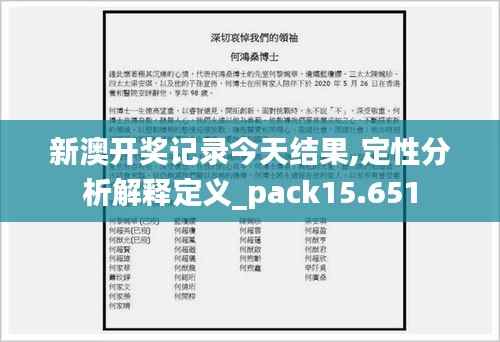 新澳开奖记录今天结果,定性分析解释定义_pack15.651