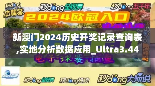 新澳门2024历史开奖记录查询表,实地分析数据应用_Ultra3.443