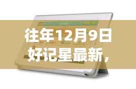 科技与教育的融合创新之旅，好记星历年12月9日最新动向揭秘