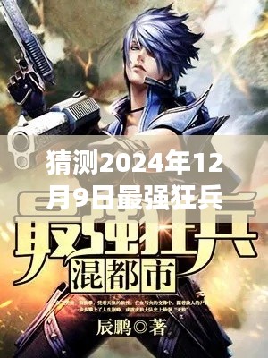 2024年12月9日最强狂兵期待与畅想，揭秘最新动态与免费阅读展望