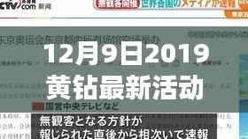 独家揭秘，2019年黄钻专属活动盛大开启，豪华福利等你来领！