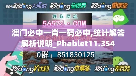 澳门必中一肖一码必中,统计解答解析说明_Phablet11.354