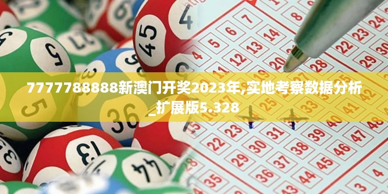7777788888新澳门开奖2023年,实地考察数据分析_扩展版5.328