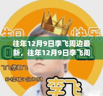 往年12月9日李飞周边最新动态概览，周边资讯一网打尽！