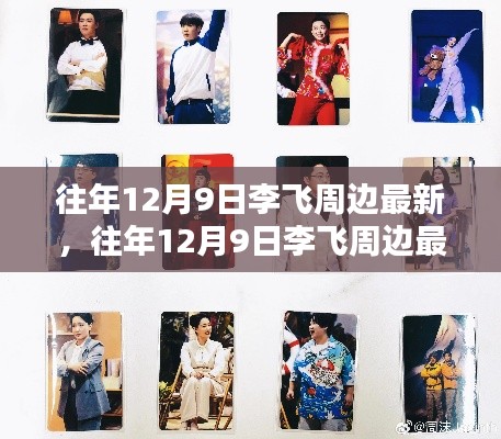 往年12月9日李飞周边最新动态概览,周边资讯一网打尽!