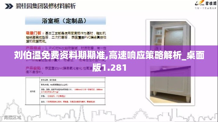 刘伯温免费资料期期准,高速响应策略解析_桌面版1.281