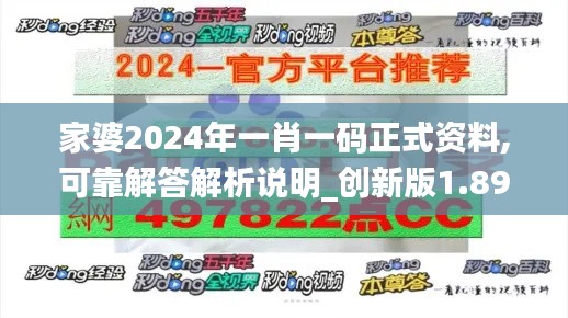 家婆2024年一肖一码正式资料,可靠解答解析说明_创新版1.893
