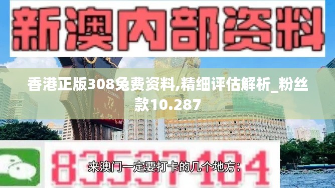 香港正版308兔费资料,精细评估解析_粉丝款10.287