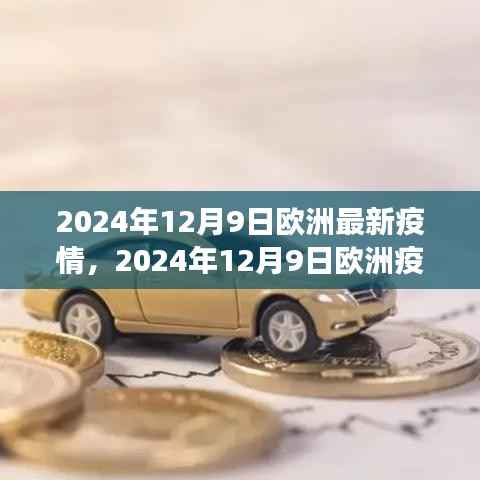 欧洲疫情最新观察，防控进展、挑战与前景展望（2024年12月9日）