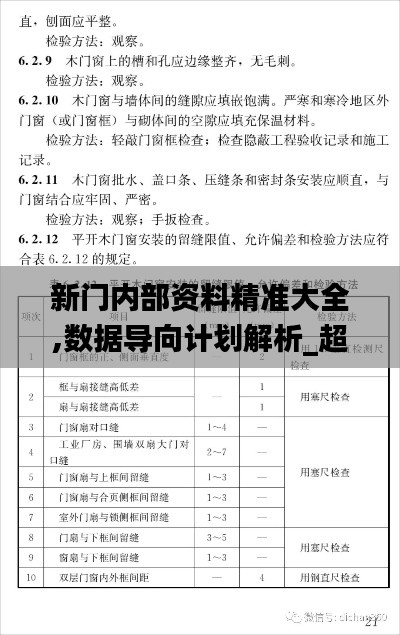 新门内部资料精准大全,数据导向计划解析_超值版6.434