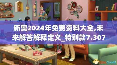 新奥2024年免费资料大全,未来解答解释定义_特别款7.307