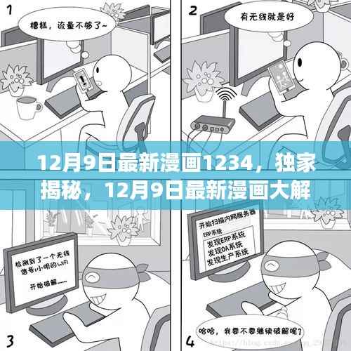 独家揭秘，最新漫画风云变幻大解密！