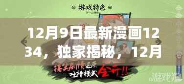 独家揭秘,最新漫画风云变幻大解密!