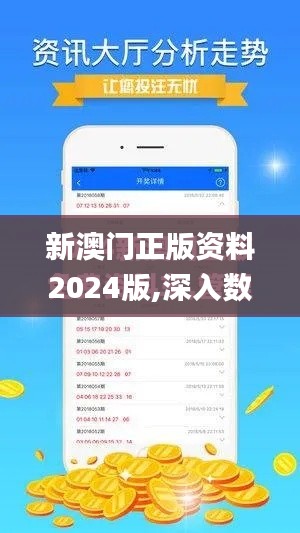新澳门正版资料2024版,深入数据执行应用_领航款3.788