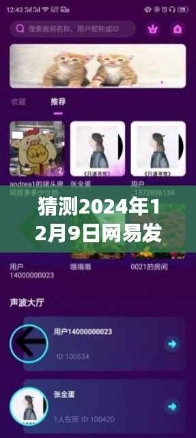 网易揭晓未来社交新篇章，揭秘最新社交平台发布动态，预测2024年12月9日发布新社交应用动向揭晓在即