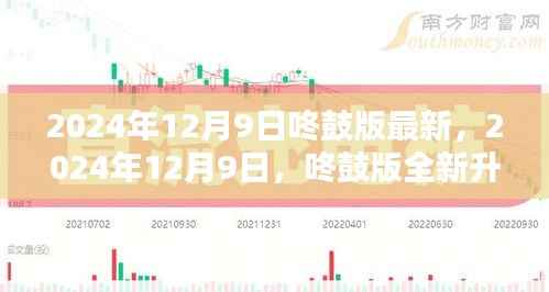 2024年12月9日咚鼓版全新升级，引领未来科技潮流新篇章