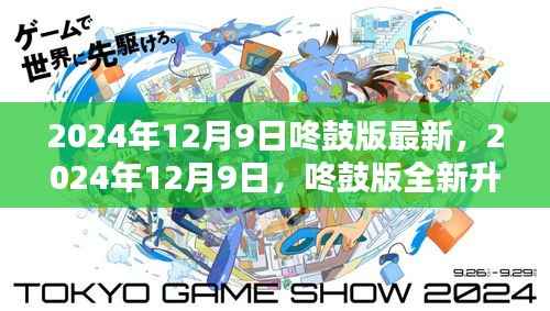 2024年12月9日咚鼓版全新升级,引领未来科技潮流新篇章