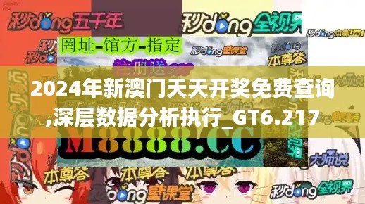 2024年新澳门天天开奖免费查询,深层数据分析执行_GT6.217
