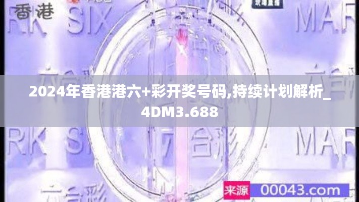 2024年香港港六+彩开奖号码,持续计划解析_4DM3.688