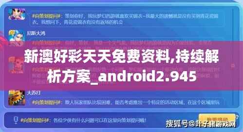 新澳好彩天天免费资料,持续解析方案_android2.945