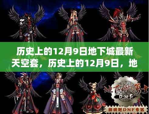 历史上的12月9日，地下城最新天空套的诞生及其影响