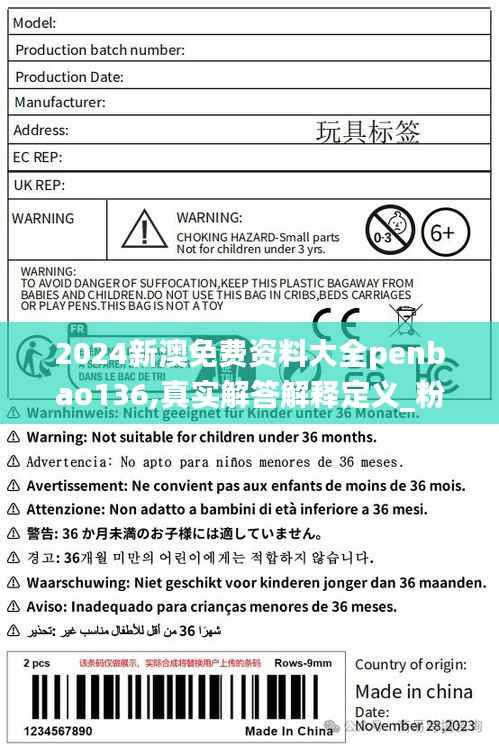 2024新澳免费资料大全penbao136,真实解答解释定义_粉丝版10.702